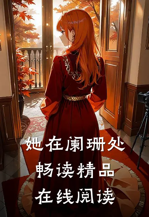 她在阑珊处畅读精品在线阅读