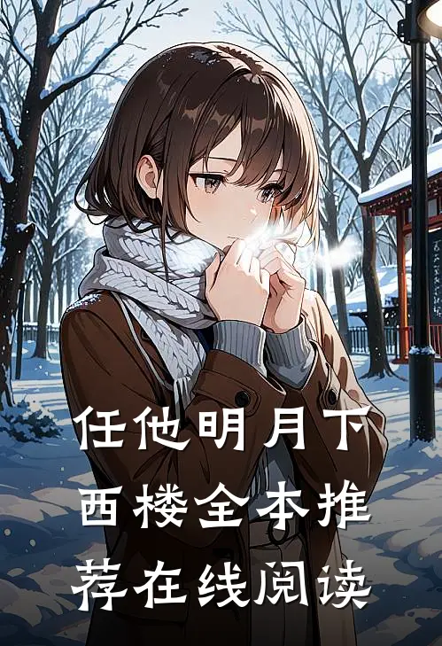 任他明月下西楼全本推荐在线阅读