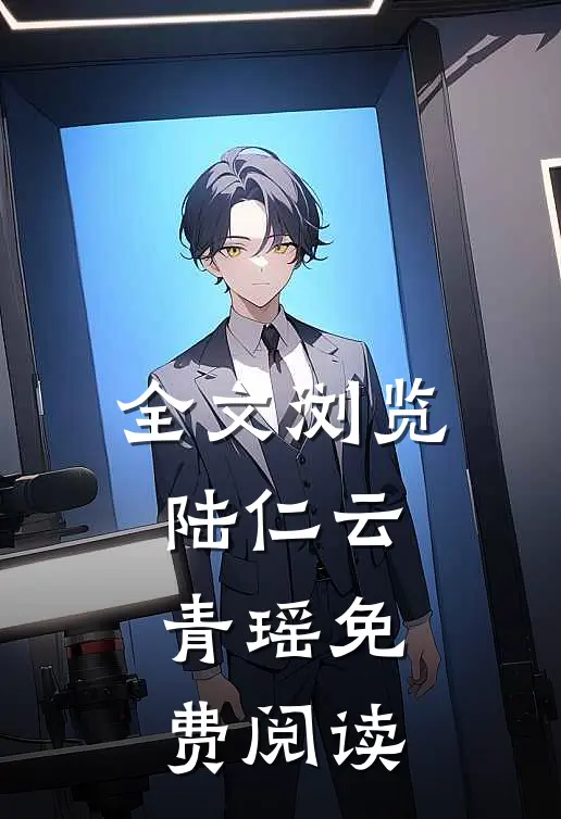 全文浏览陆仁云青瑶免费阅读