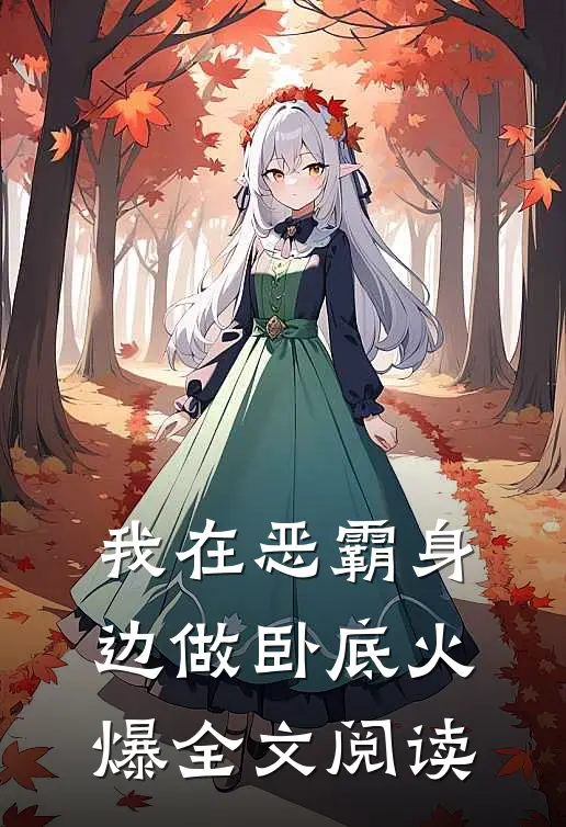 我在恶霸身边做卧底火爆全文阅读