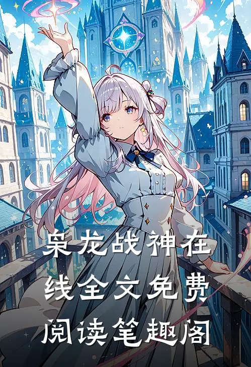 枭龙战神在线全文免费阅读笔趣阁