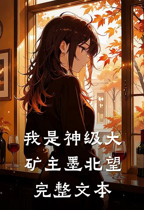 我是神级大矿主墨北望完整文本