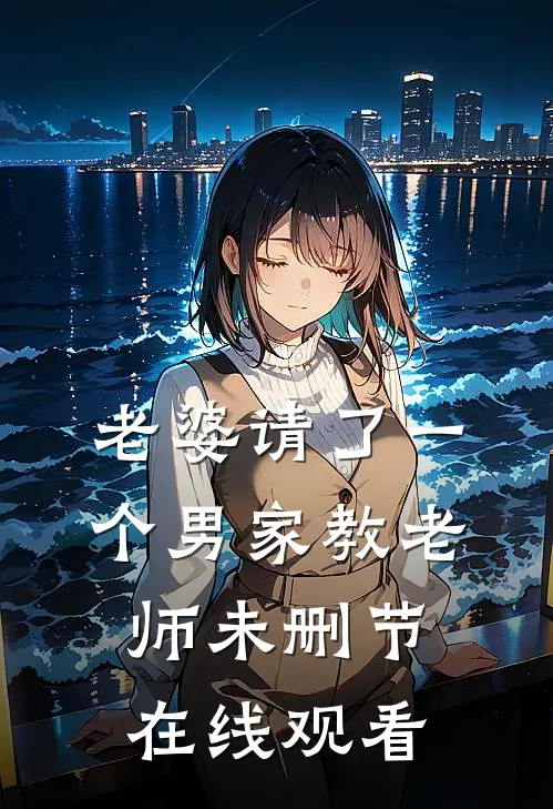 老婆请了一个男家教老师未删节在线观看
