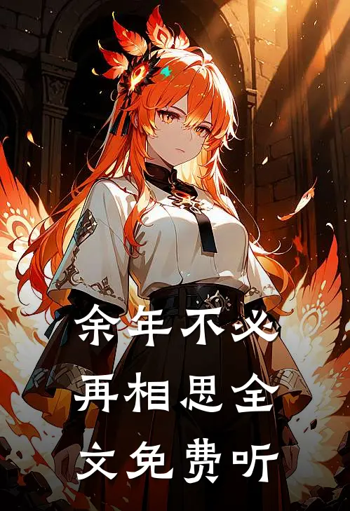 余年不必再相思全文免费听