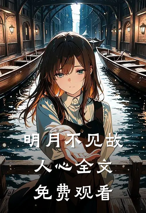 明月不见故人心全文免费观看