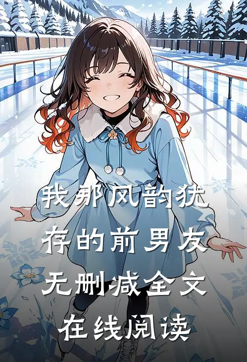 我那风韵犹存的前男友无删减全文在线阅读