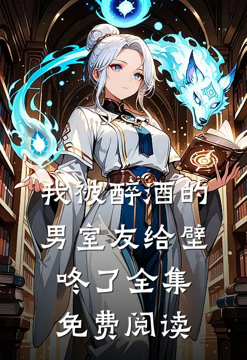 我被醉酒的男室友给壁咚了全集免费阅读