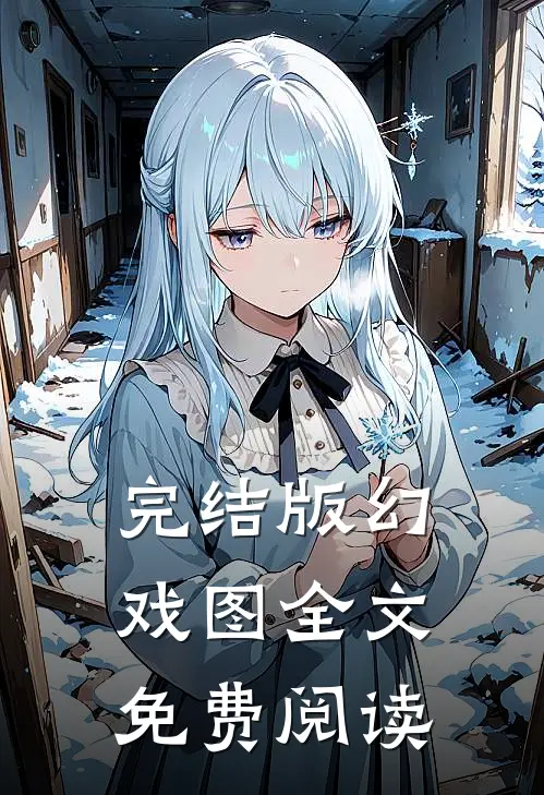 完结版幻戏图全文免费阅读