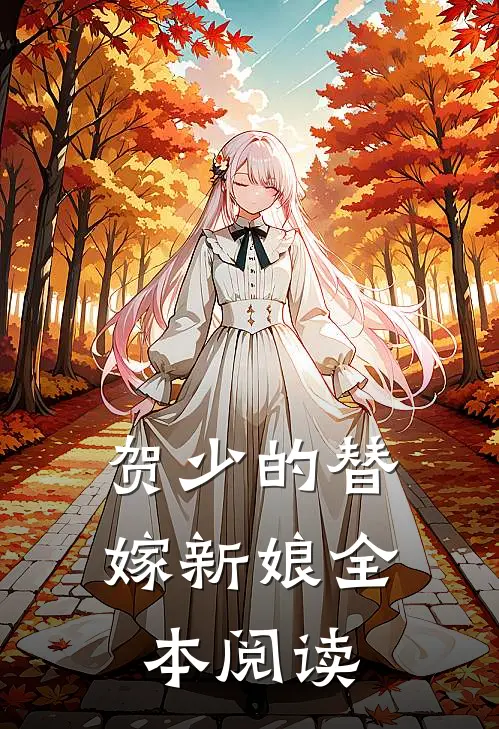 贺少的替嫁新娘全本阅读