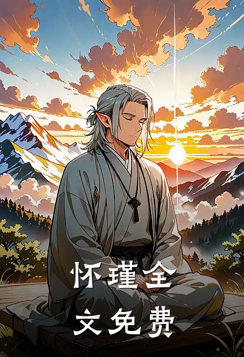 怀瑾全文免费