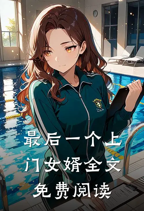 最后一个上门女婿全文免费阅读