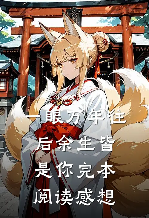 一眼万年往后余生皆是你完本阅读感想