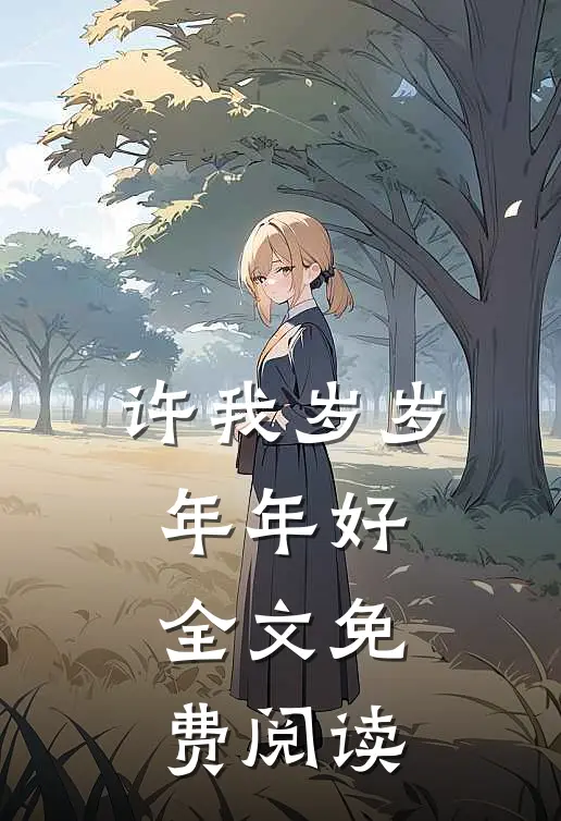 许我岁岁年年好全文免费阅读