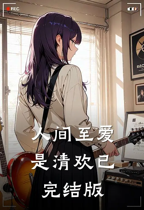 人间至爱是清欢已完结版