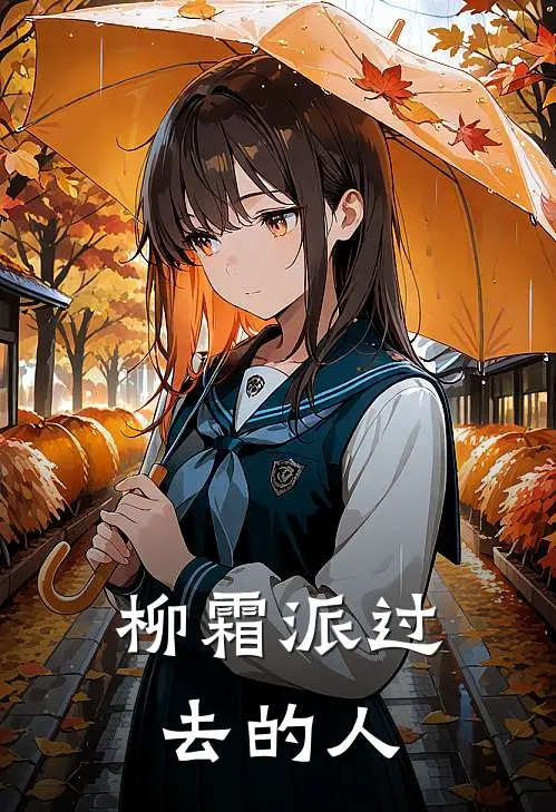 柳霜派过去的人