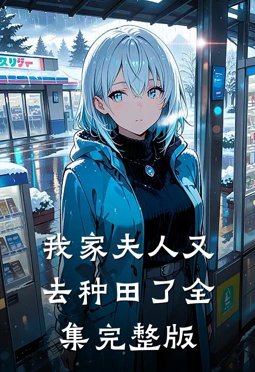 我家夫人又去种田了全集完整版