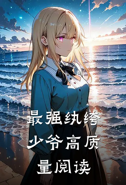 最强纨绔少爷高质量阅读