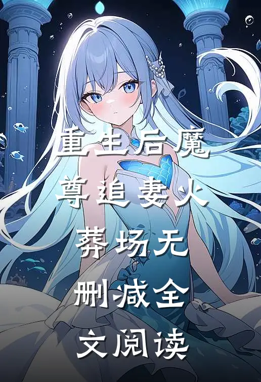 重生后魔尊追妻火葬场无删减全文阅读