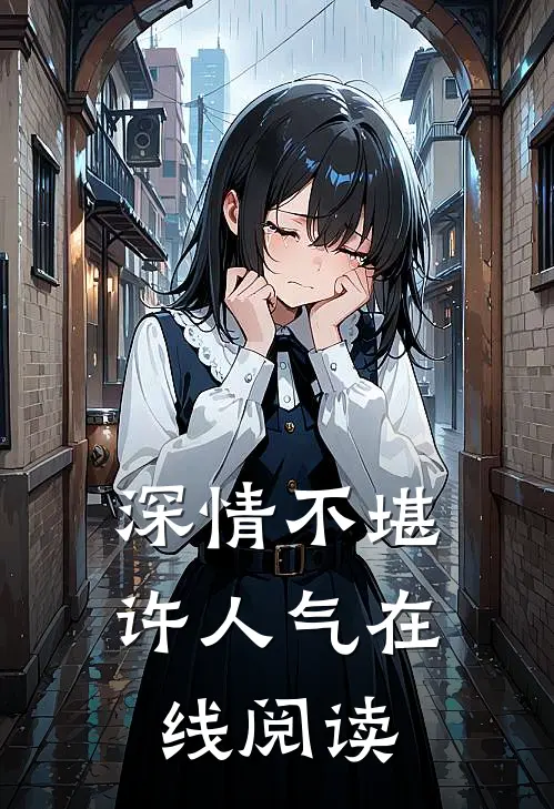 深情不堪许人气在线阅读