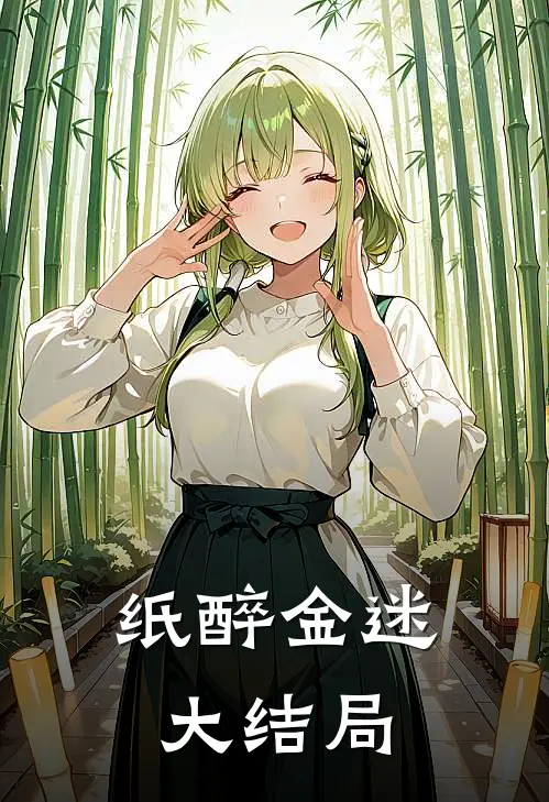 纸醉金迷大结局