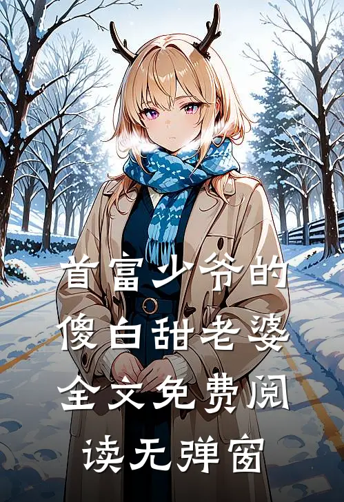 首富少爷的傻白甜老婆全文免费阅读无弹窗