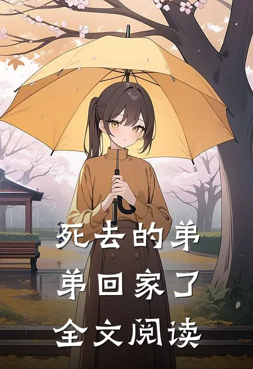 死去的弟弟回家了全文阅读