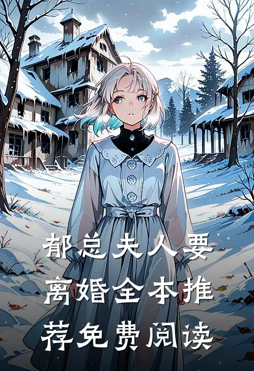郁总夫人要离婚全本推荐免费阅读