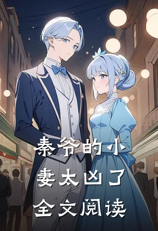 秦爷的小妻太凶了全文阅读