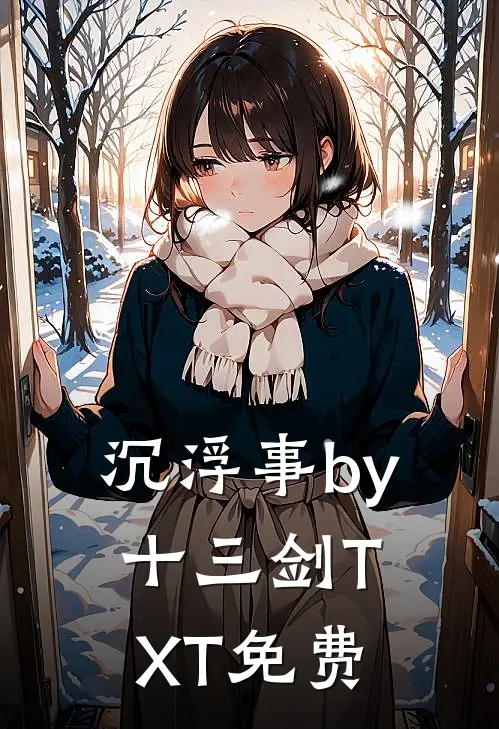 沉浮事by十三剑TXT免费