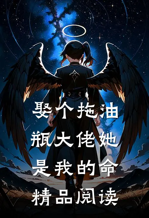 娶个拖油瓶大佬她是我的命精品阅读