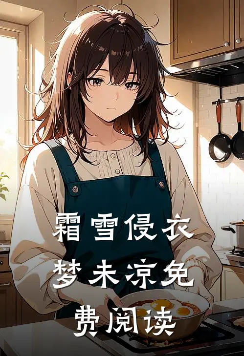霜雪侵衣梦未凉免费阅读
