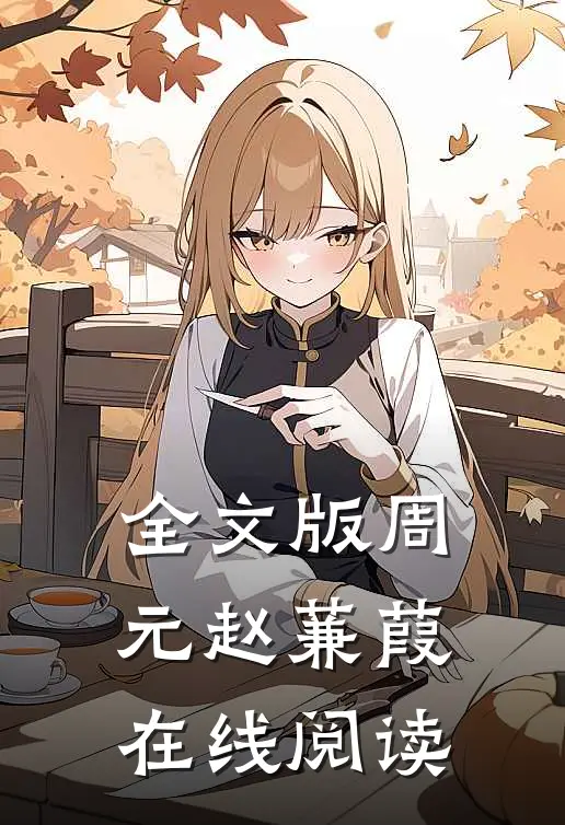 全文版周元赵蒹葭在线阅读
