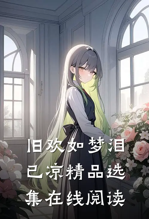 旧欢如梦泪已凉精品选集在线阅读