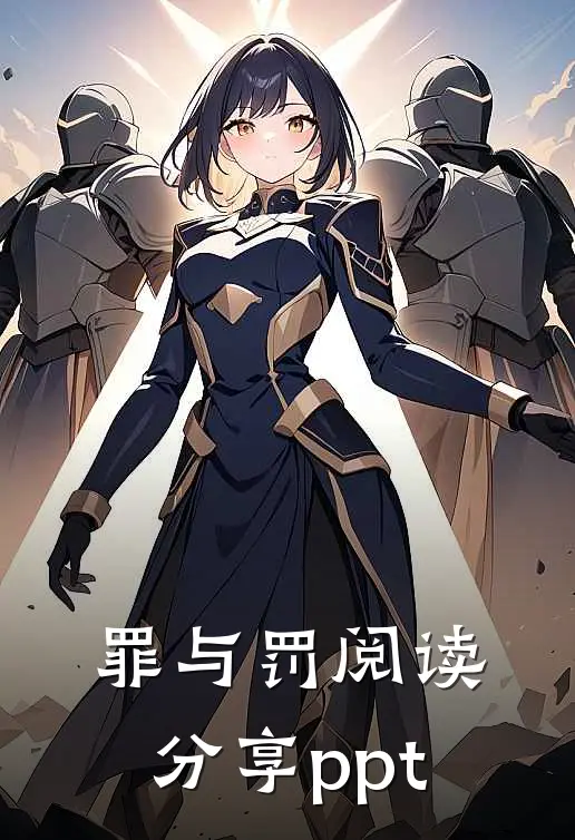 罪与罚阅读分享ppt