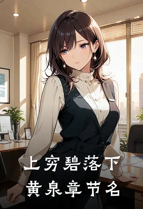 上穷碧落下黄泉章节名