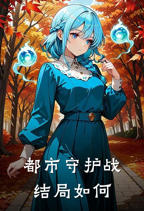 都市守护战结局如何