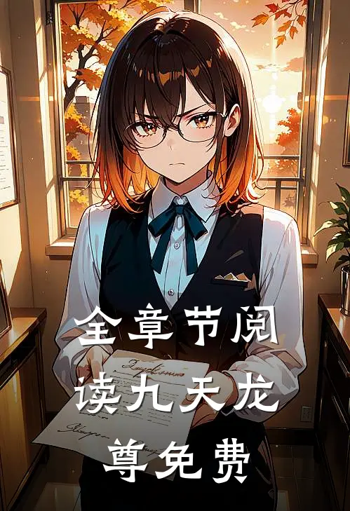 全章节阅读九天龙尊免费