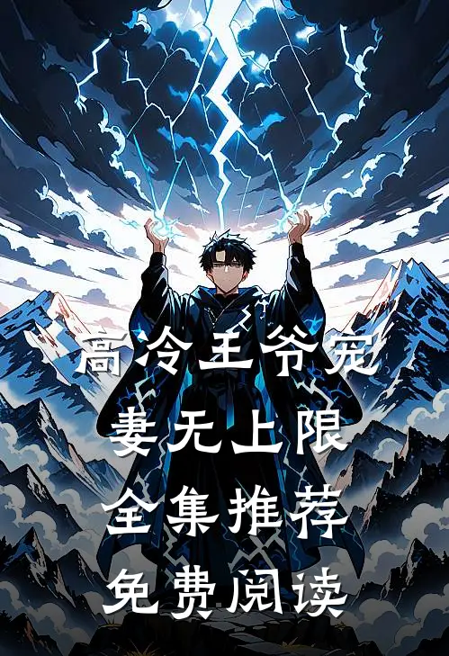 高冷王爷宠妻无上限全集推荐免费阅读
