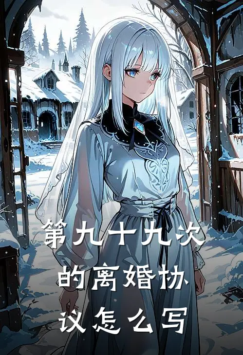第九十九次的离婚协议怎么写