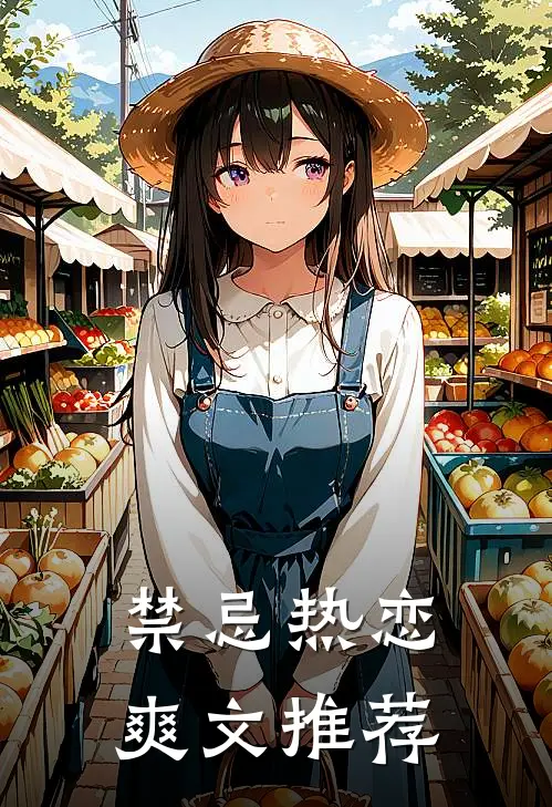 禁忌热恋爽文推荐