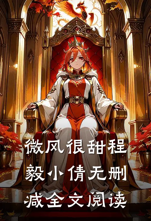 微风很甜程毅小倩无删减全文阅读