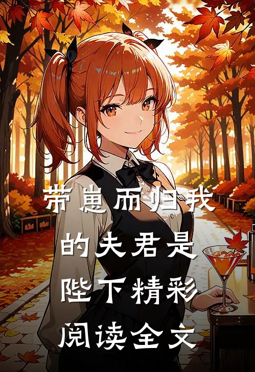 带崽而归我的夫君是陛下精彩阅读全文