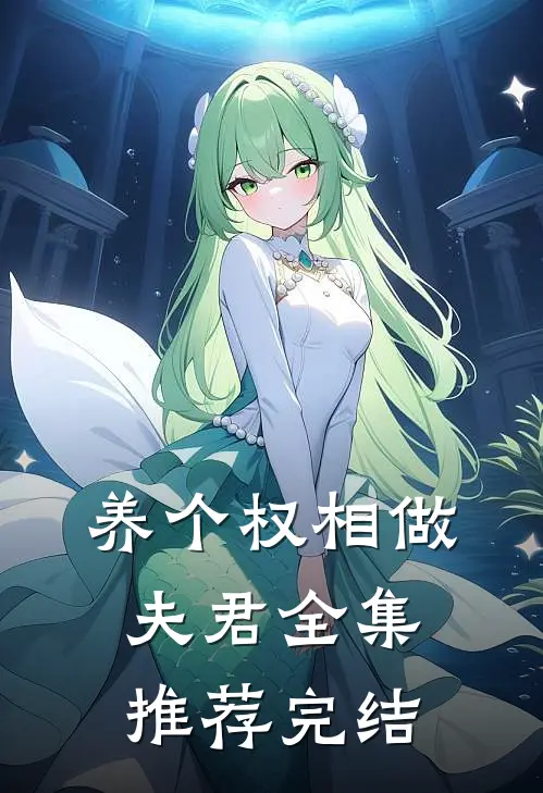 养个权相做夫君全集推荐完结