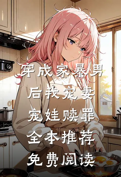 穿成家暴男后我宠妻宠娃赎罪全本推荐免费阅读