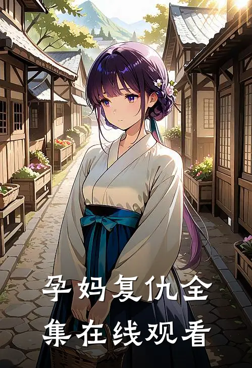 孕妈复仇 全集在线观看
