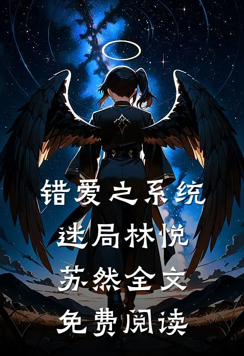错爱之系统迷局林悦苏然全文免费阅读