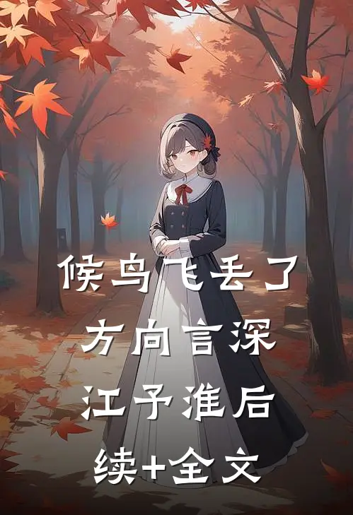 候鸟飞丢了方向言深江予淮后续+全文