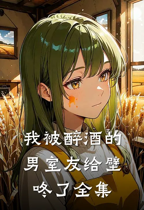 我被醉酒的男室友给壁咚了全集