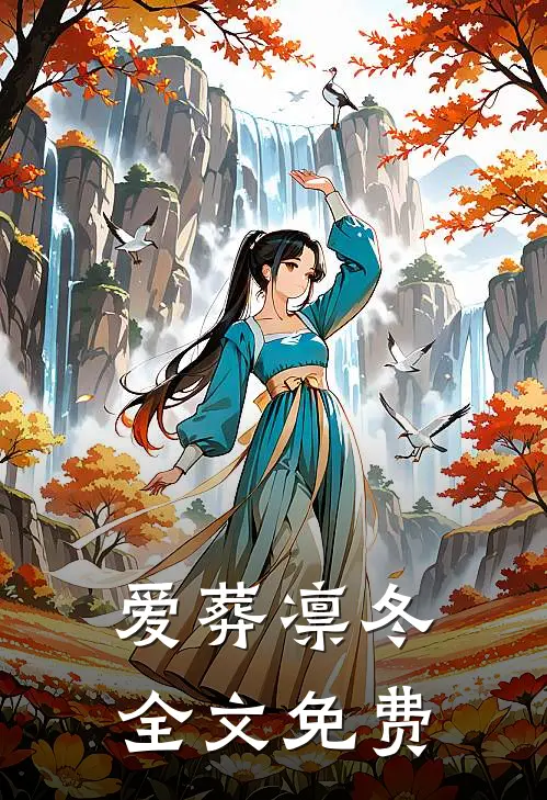 爱葬凛冬全文免费
