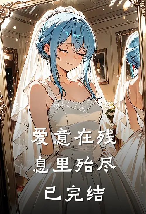 爱意在残息里殆尽已完结